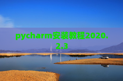 pycharm安装教程2020.2.3